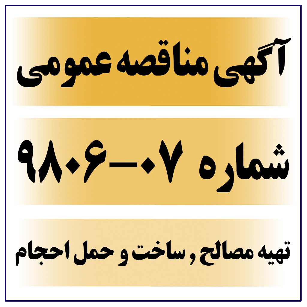 آگهی مناقصه عمومی شماره ۰۷-۹۸۰۶ ( تهیه مصالح , ساخت و حمل احجام باقیمانده اسکلت فلزی مورد نیاز پروژه )